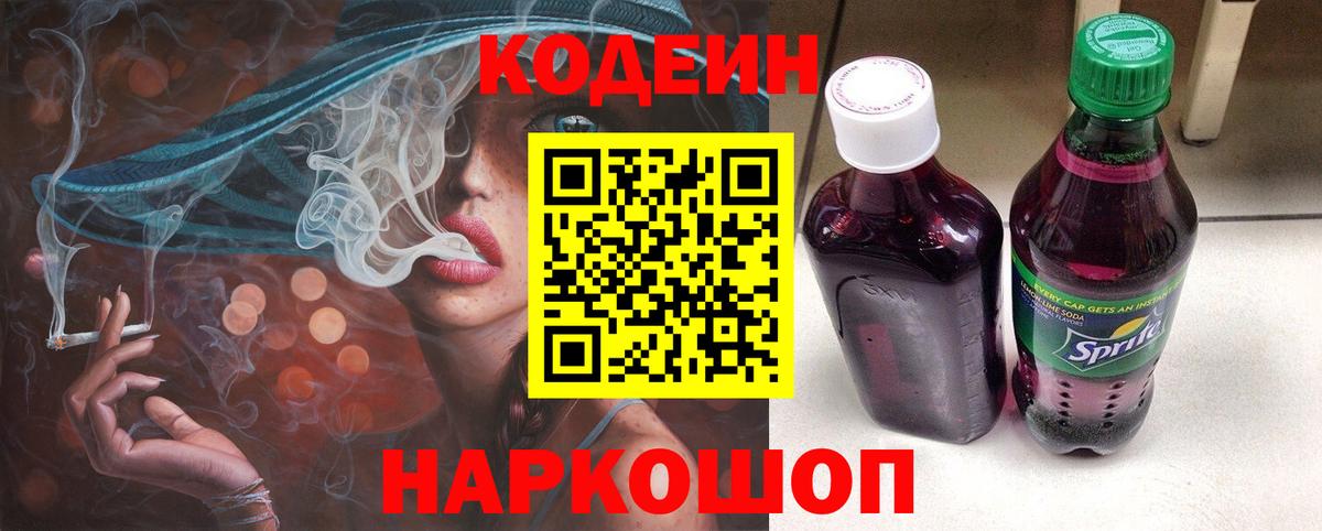 Белогорск  Кодеиновый сироп Lean напиток Lean (лин)  Кодеиновый сироп Lean Purple Drank  Вход с VPN 