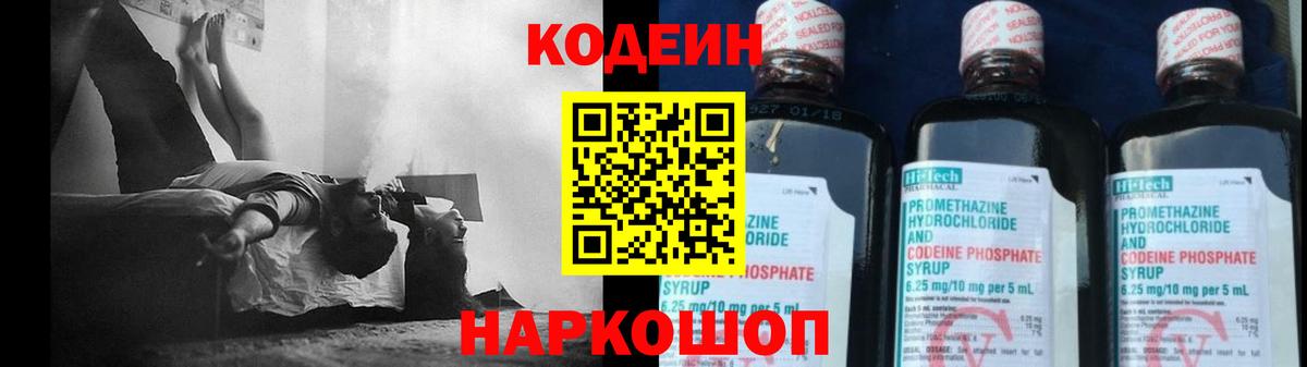 Codein напиток Lean (лин) Белогорск