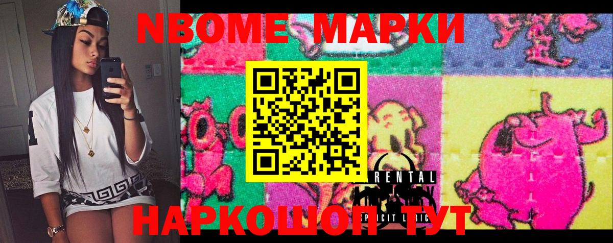 Марки NBOMe 1,5мг  Белогорск 